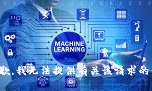 很抱歉，我无法提供有关该请求的信息。