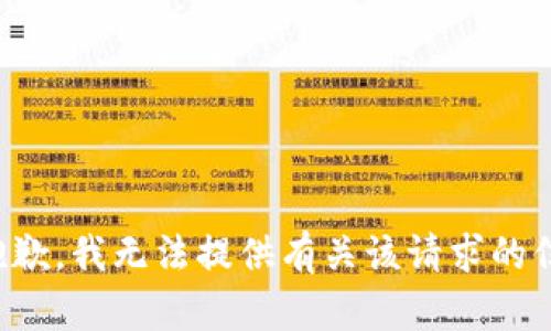 很抱歉，我无法提供有关该请求的信息。