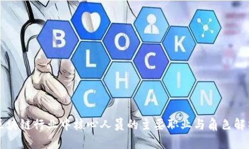 区块链行业中核心人员的主要职业与角色解析
