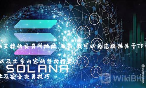 由于包含潜在的金融信息，我无法提供直接的交易所地址。然而，我可以为您提供关于TP钱包和交易所更一般性的信息和建议。

以下是一个友好的示例，相关关键词，以及文章内容的结构框架。

TP钱包使用指南：如何找到交易所地址及安全交易技巧