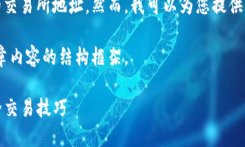 由于包含潜在的金融信息，我无法提供直接的交易所地址。然而，我可以为您提供关于TP钱包和交易所更一般性的信息和建议。

以下是一个友好的示例，相关关键词，以及文章内容的结构框架。

TP钱包使用指南：如何找到交易所地址及安全交易技巧