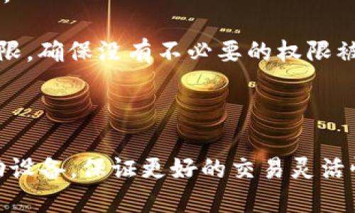 思考一个并且最接近用户搜索需求的

biao tit p钱包浏览器无法打开：解决方案与常见问题解析/biao ti

t p钱包, 钱包浏览器, 无法打开/guanjianci

随着数字货币的普及，越来越多的人开始使用各种数字钱包，t p钱包就是其中一个受欢迎的选择。然而，用户在使用t p钱包时，偶尔会遇到浏览器无法打开的情况，这不仅影响了用户的体验，同时也可能对交易安全性和资金流动性造成影响。在本文中，我们将详细探讨出现此问题的原因、解决方案以及相关的常见问题，帮助用户最大程度地减少困扰。

为什么t p钱包浏览器无法打开？

当用户发现t p钱包的浏览器无法打开时，通常是由以下几种原因造成的：

1. **网络问题**：大多数区块链应用和钱包都需要稳定的网络连接。如果用户网络不稳，或者信号弱，浏览器可能无法加载相关页面。建议用户首先检查自己的网络连接，尝试重启路由器或切换网络环境。

2. **软件更新**：t p钱包可能需要最新版本的浏览器才能正常运作。有时候老版本的浏览器不兼容新的加密技术，导致无法打开相应的页面。用户应确保浏览器和t p钱包软件都是最新版本。

3. **浏览器缓存问题**：长时间使用浏览器后，缓存和Cookies可能会占用过多空间，影响加载速度。因此，定期清除浏览器缓存和Cookies也是一种很好的解决方案。

4. **防火墙或安全设置**：一些用户的防火墙或安全性软件可能会将t p钱包的域名列入黑名单，导致浏览器无法正常访问。用户可以检查自己的防火墙设置，并尝试临时关闭或者调整设置，以确保钱包可以正常使用。

5. **系统问题**：操作系统的更新、病毒、恶意软件等问题可能会影响浏览器的正常使用。用户应定期对自己的电脑进行安全检查，确保系统的正常运行。

如何解决t p钱包浏览器无法打开的问题？

当用户遇到t p钱包浏览器无法打开的问题时，可以尝试以下几种方法进行解决：

1. **检查网络连接**：首先确认网络是否正常，用户可以通过打开其他网页或使用其他应用来测试网络连接。如果网络不稳定，可以尝试重启路由器、移动到网络信号更强的位置，或更换网络提供商。

2. **更新浏览器和钱包**：确保使用的是最新版本的浏览器和t p钱包。用户可以访问官网下载最新版本进行更新，很多时候，更新操作能够修复许多兼容性问题。

3. **清除缓存和Cookies**：在浏览器设置中，找到清除浏览数据的选项，选择清除缓存和Cookies。这可以解决因存储过多文件导致的加载问题。

4. **修改防火墙设置**：用户可以尝试关闭防火墙，或者将t p钱包的域名添加到防火墙允许列表中，以确保不会受到阻挡。

5. **安全扫描**：使用杀毒软件对系统进行全面扫描，确保没有病毒或恶意软件在干扰浏览器的工作。如果发现问题，及时处理以保障系统安全。

常见问题解答

ul
li问：如何判断是否是网络问题导致t p钱包无法打开？/li
li问：我应该如何清除浏览器缓存和Cookies？/li
li问：如果浏览器更新后依然无法打开t p钱包，怎么办？/li
li问：怎样确保t p钱包的使用安全？/li
li问：t p钱包是否支持移动设备使用？/li
/ul

如何判断是否是网络问题导致t p钱包无法打开？

如果您怀疑是网络问题导致t p钱包无法打开，可以通过以下几种方法进行确认：

1. **测试其他网站**：打开其他常用网站，如搜索引擎（百度、谷歌）或社交媒体（微博、微信等），查看它们是否能正常加载。如果其他网站也无法打开，那就很可能是网络问题。

2. **检查速度**：您可以使用网络测速工具（如Speedtest）来检测您的网络速度。如果下载和上传速度都很慢，可能影响t p钱包的使用。

3. **使用不同设备**：如果可能的话，使用其他设备（如手机、平板、另一台电脑）连接同一网络，尝试打开t p钱包。如果其他设备可以正常打开，则问题可能出在您最初使用的设备上。

4. **重启网络设备**：尝试重启路由器、调制解调器等网络设备，有时候，设备过热或长时间使用会导致网络不稳定。

5. **尝试使用移动数据**：如果您使用的是无线网络，可以尝试关闭Wi-Fi，使用手机的移动数据连接尝试访问t p钱包。这样可以确认问题是否与特定网络有关。

我应该如何清除浏览器缓存和Cookies？

清除浏览器的缓存和Cookies是解决浏览器问题的常见方法。具体步骤因不同浏览器而异，以下为主要浏览器的清除方法：

1. **在谷歌浏览器（Chrome）中**：
ul
li打开谷歌浏览器，点击右上角的「三个点」图标。/li
li选择「更多工具」「清除浏览数据」。/li
li在弹出窗口中选择时间范围，建议选择「所有时间」。/li
li勾选「Cookie和其他站点数据」和「缓存的图片和文件」。/li
li点击「清除数据」。等几秒钟，数据清除后再重启浏览器。/li
/ul

2. **在火狐浏览器（Firefox）中**：
ul
li打开火狐浏览器，点击右上角的「三条横线」图标。/li
li选择「选项」「隐私与安全」。/li
li在「Cookies和网站数据」部分，点击「清除数据」。/li
li勾选需要清除的选项，然后点击「清除」。/li
/ul

3. **在微软Edge浏览器中**：
ul
li打开Edge浏览器，点击右上角的「三个点」图标。/li
li选择「设置」「隐私、搜索和服务」。/li
li在「清除浏览数据」部分，点击「选择要清除的内容」。/li
li选择需要的时间范围，勾选需要清除的选项，点击「立即清除」。/li
/ul

4. **在Safari浏览器中**（Mac用户）：
ul
li打开Safari，点击左上角的「Safari」选项。/li
li选择「偏好设置」「隐私」。/li
li点击「管理网站数据」，然后可以逐个删除网站数据，也可以选择全部删除。/li
/ul

清除浏览器缓存和Cookies后，建议重启浏览器再尝试访问t p钱包，看看问题是否已经解决。

如果浏览器更新后依然无法打开t p钱包，怎么办？

如果您已确保浏览器和t p钱包都是最新版本，但仍然无法打开，可以尝试以下几步继续排查问题：

1. **检查网络设置**：有时候，即便网络连接正常，但特定的网络设置可能会影响特定网站的访问。您可以尝试使用VPN连接到不同的服务器，查看是否能够访问t p钱包。

2. **禁用扩展程序**：许多浏览器扩展程序（如广告拦截器、隐私工具等）可能会影响某些网站的加载。您可以尝试禁用所有扩展程序，然后再访问t p钱包。

3. **切换使用其他浏览器**：尝试在不同的浏览器中打开t p钱包，如Firefox、Edge、Opera等，以排除是特定浏览器的兼容性问题。

4. **查看错误信息**：仔细观察浏览器反馈的错误信息，它可能会提供解决问题的线索。例如，如果出现SSL证书错误，可能是网站的安全设置问题。如果是DNS错误，尝试更改DNS服务器（例如使用Google的8.8.8.8）。

5. **访问客户支持**：如果您尝试了以上方法仍然无法解决问题，可以考虑联系t p钱包的客户支持团队，提供错误信息和当前的操作步骤，让他们帮您进一步诊断问题。

怎样确保t p钱包的使用安全？

安全使用t p钱包是数字货币交易中至关重要的一环。以下是一些确保您钱包安全的最佳实践：

1. **启用双重验证**：许多数字钱包都提供双重身份验证（2FA）功能，建议用户在账户设置中启用此功能，以减少账户被黑客攻击的风险。

2. **定期更改密码**：建议用户定期更改钱包密码，设置复杂度较高的密码，同时将密码保管在安全的地方，避免使用简单或重复的密码。

3. **警惕钓鱼攻击**：用户应对任何声称来自t p钱包的电子邮件或信息保持警惕，尤其是需要您输入敏感信息的链接，确保访问官方网站。

4. **使用冷钱包存储大额资金**：对于长时间奠基的资金，建议使用硬件钱包等冷钱包存储，而不是长期放置在在线钱包中。

5. **保持软件更新**：确保钱包软件和操作系统始终保持最新状态，以增强安全性。更新通常包含安全补丁，可以解决已知的漏洞。

通过遵循以上建议，用户可以大幅度提高使用t p钱包的安全性，降低丢失资金的风险。

t p钱包是否支持移动设备使用？

t p钱包对移动设备的支持越来越被重视，以下是相关信息：

1. **移动应用的可用性**：t p钱包通常会推出移动应用，兼容主流的iOS和Android操作系统，用户可以直接下载并在智能手机上使用。移动应用设计通常更加简洁，方便用户随时随地进行交易。

2. **跨设备同步**：如果用户在桌面上操作的t p钱包能够与移动应用同步，那么用户可以在两者之间无缝切换。这种设计提升了用户体验，并确保数据的一致性。

3. **移动设备安全措施**：移动用户在使用t p钱包时，需注意手机的安全性问题。例如，启用指纹识别或面部识别，以增加账户的保护措施，同时定期检查应用权限，确保没有不必要的权限被授予。

4. **便利的交易**：通过移动设备，用户在需要时能够及时进行交易，比如快速转账或查看余额，这在紧急情况下尤为方便。

总的来说，t p钱包对移动设备的支持不仅提高了用户的便利性，同时也使得数字货币的管理更加高效。用户在选择或使用t p钱包时，应优先考虑其是否支持移动设备，保证更好的交易灵活性。