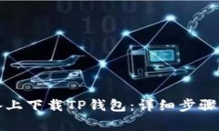 如何在苹果设备上下载TP钱包：详细步骤与常见问