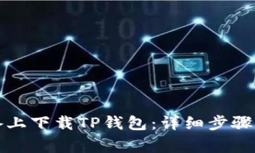 如何在苹果设备上下载TP钱包：详细步骤与常见问题解答