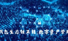 深入解析TP钱包生态链互转：数字资产管理的最佳