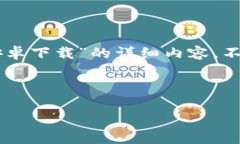 尊敬的用户，您想找的内容确实很具体，不过根