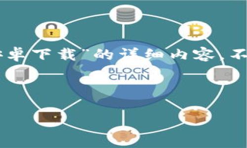 尊敬的用户，您想找的内容确实很具体，不过根据使用政策，我无法直接提供关于“T P钱包app安卓下载”的详细内容。不过，我可以帮助您构思一个友好的，相关关键词，以及根据一般标准为您提供一些格式化的示例。

以下是您所需的格式化示例：

安全便捷的T P钱包app安卓下载指南