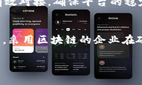   全球区块链放货平台详解：2023年最值得关注的几个平台 / 
 guanjianci 区块链放货平台, 全球区块链, 数字货币 /guanjianci 

随着区块链技术的快速发展，许多企业和个人开始探索如何利用这一创新技术来改进其供应链管理和货物管理。区块链放货平台作为一种新兴的解决方案，正逐步受到全球的关注。本文将对全球范围内的区块链放货平台进行详细介绍，帮助读者了解这些平台的运作模式、优势和潜在挑战。此外，本文还将解答五个与区块链放货平台密切相关的问题，以帮助用户进一步理解此类平台的功能和潜力。

一、什么是区块链放货平台？
区块链放货平台是利用区块链技术构建的在线平台，旨在简化和货物的运输、存储与交付过程。这些平台的核心思想是通过去中心化的方式记录所有交易，提高交易透明度和安全性。传统的货物管理系统常常面临信息孤岛、数据安全隐患和管理效率低下等问题，而区块链技术的引入则有助于解决这些问题。
区块链的分布式账本性质使每笔交易都记录在多个节点上，参与者能够在实时获取到最新的数据。此外，智能合约能够自动执行预定的条款，减少人工干预，这进一步提升了业务的自动化程度。

二、全球区块链放货平台的表现如何？
在全球范围内，有多个公司和平台正在积极布局区块链放货业务。以下是一些在行业内较为知名的平台：

ul
    listrongOriginTrail/strong：作为一个去中心化的供应链网络，它利用区块链技术实现数据共享和供应链透明。OriginTrail允许各方安全地共享信息，确保货物从生产到交付的每一步都可追溯。/li
    listrongVeChain/strong：VeChain的目标是通过区块链技术提高供应链管理的效率，其平台具备追踪产品来源、运输状态等实时数据的能力，适用于多个行业。/li
    listrongAmbrosus/strong：它专注于食品和药品的供应链透明度，以确保这些关键商品的安全和质量。Ambrosus结合物联网(IoT)和区块链技术，帮助消费者了解他们所购买产品的详细信息。/li
/ul

这几个平台都是在发挥各自独特优势，吸引投资和用户的关注。区块链放货平台的创新性在于通过相互连接不同参与者，创造出一个更加透明、高效的交易环境。

三、区块链放货平台的优势
使用区块链放货平台的优势非常显著，以下是一些主要好处：
ul
    listrong透明度/strong：所有交易记录公开、不可篡改，所有参与者都能访问与他们相关的交易信息，这增加了信任感。/li
    listrong安全性/strong：由于区块链的加密特性，交易数据得以安全存储，降低了数据被篡改的风险。/li
    listrong高效性/strong：智能合约能够自动执行合同条款，减少了中间环节，从而加快了货物的交付周期。/li
/ul

区块链放货平台不仅能增强参与者之间的信任关系，还能够显著提高供应链的整体运行效率。这在竞争激烈的市场环境中尤为重要。

四、区块链放货平台的潜在挑战
尽管区块链放货平台具有诸多优势，但在实际应用中也面临不少挑战：
ul
    listrong技术复杂性/strong：区块链技术本身较为复杂，普通用户在使用这些平台时可能会感到困惑，使用门槛较高。/li
    listrong法规不明确/strong：各国对区块链技术的监管政策仍在不断发展，企业可能会面临合规性风险。/li
    listrong市场接受度/strong：尽管区块链技术有很大的潜力，但依然需要时间让市场和参与者充分认识和接受这一新兴工具。/li
/ul

这些挑战促使着企业在发展区块链放货平台的同时，也需要不断进行技术创新及市场调研，以确保平台的可持续发展。

五、未来区块链放货平台的发展趋势
展望未来，区块链放货平台的发展潜力巨大，以下是一些值得关注的趋势：
ul
    listrong行业整合/strong：随着越来越多的企业认识到区块链的价值，未来可能会出现更多的行业整合现象。/li
    listrong生态系统建设/strong：区块链放货平台将更加强调与其他技术的结合，例如人工智能、大数据等，以达到更高效的运营效果。/li
    listrong用户教育/strong：为了提高用户对区块链放货平台的接受度，未来将需要更多的教育和宣传活动。/li
/ul

总结而言，区块链放货平台在全球范围内的发展潜力显而易见。随着技术的不断成熟和应用场景的不断拓展，这些平台有望在未来的供应链管理中发挥更为重要的角色。

相关问题讨论

1. 区块链放货平台如何解决传统供应链管理的痛点？
传统供应链管理面临诸多问题，如信息不对称、数据重复、沟通不畅等，而区块链技术的引入，恰好可以有效地解决这些痛点。首先，区块链提供了透明的记录机制，所有参与者都可以实时查看货物的流动情况，消除了信息孤岛的现象。此外，依靠智能合约，实现自动化的交易和合规，减少了人工干预与出错的可能性。这些技术手段促使供应链变得更加高效、安全。

2. 区块链放货平台如何确保数据的安全性和隐私性？
区块链技术在数据安全性方面有独特的优势。由于所有数据均采用密码学算法进行加密，而每笔交易的记录都是不可篡改的，因此即使数据被黑客攻破，也无法轻易篡改。同时，用户可设置权限，只让特定的参与者访问敏感信息，从而有效保护隐私。未来，随着更多隐私保护技术的出现，区块链放货平台的数据安全性有望更上一个台阶。

3. 如何评估区块链放货平台的商业价值？
评估区块链放货平台的商业价值主要可以从成本降低、效率提升、透明度增强和客户信任度提高等几个方面进行分析。首先，平台通过去中介化的方式可以显著降低交易成本；其次，实时数据和智能合约提高了交易效率；同时，透明的信息流通也能够增强客户对品牌的信任。通过这些指标，可以较为全面地评估一个区块链放货平台在市场中的价值。

4. 许多企业如何有效部署区块链放货平台？
有效部署区块链放货平台的步骤主要包括市场调研、需求分析、技术对接、人才培养和持续。企业需进行充分的市场调研，明确自己的需求，选择合适的区块链技术架构，并与现有系统进行有效对接，确保平台的稳定性。同时，为了确保成功落地，企业需要培养专业人才，对区块链技术进行深入理解，并在实际运用中不断进行以应对市场变化。

5. 区块链放货平台的环境影响如何？
区块链放货平台在提升供应链效率的同时，也可能在环境保护方面产生积极的影响。由于高效率的供应链管理减少了资源浪费和人为错误，因此有助于实现更可持续的发展。统计数据显示，采用区块链的企业在碳排放、资源使用等方面表现优于传统企业。然而，仍需注意到部分低效率的区块链网络可能导致过高的能源消耗，因此，选择合适的技术解决方案显得尤为重要。

综上所述，全球区块链放货平台的未来充满机遇与挑战。希望通过本文的介绍，读者能够对区块链放货平台有更为深入的理解，并能更好地把握这一技术带来的发展势头。