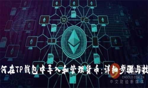 如何在TP钱包中导入和管理货币：详细步骤与技巧