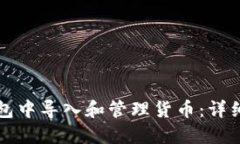 如何在TP钱包中导入和管理货币：详细步骤与技巧