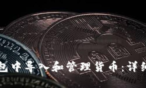 如何在TP钱包中导入和管理货币：详细步骤与技巧