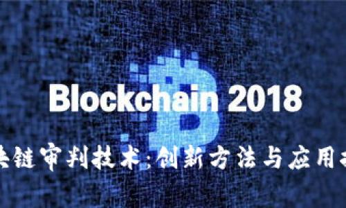 区块链审判技术：创新方法与应用探讨