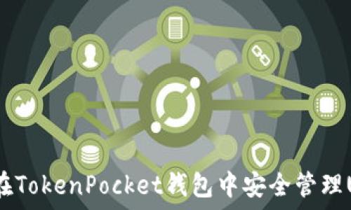  
如何在TokenPocket钱包中安全管理USDT？