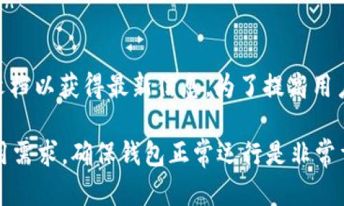   如何解决TP钱包安装包损坏问题/  
 guanjianci TP钱包, 安装包, 问题解决/ guanjianci 

随着区块链技术的飞速发展，TP钱包（Trust Player Wallet）因其兼容性强、使用方便而受到越来越多用户的青睐。然而，安装过程中出现的问题，如安装包损坏，常常让用户感到困扰。本文将详细介绍如何解决TP钱包安装包损坏的问题，并提供一些常见的相关问题的深入分析，为您提供一个全面的解决方案。

一、TP钱包安装包损坏的原因
TP钱包的安装包损坏问题可能由多种原因引起。首先，下载过程中网络不稳定可能导致部分文件丢失或损坏。其次，使用的下载工具或浏览器不支持的情况下，也可能出现文件损坏。此外，操作系统的兼容性问题或本地设备的安全软件对安装包的误报也会造成安装包无法正常使用的问题。
第三方源下载也是一个重要原因，有些未授权的下载链接提供的安装包可能经过修改，从而导致文件的不完整或损坏。因此，为了解决这些问题，确保使用官方渠道下载TP钱包至关重要。

二、如何下载TP钱包的官方安装包
要避免安装包损坏的问题，最好的方法是从TP钱包的官方网站进行下载。首先，搜索TP钱包的官方网站或访问知名的应用商店，确保您下载的是最新版本的TP钱包。
通常，官方网站会提供Windows、Mac、Android和iOS等各个平台的兼容版本。在下载的时候，要特别注意是否有明显的下载指示，比如“下载最新版本”的按钮。同时，安装包文件名和大小通常会在网站上有所提示，可以用来对比下载后的文件是否完整。

三、如何检查安装包的完整性
在下载完成后，可以通过几个方法检查安装包的完整性。首先是文件大小的对比。打开下载页面，找到安装包的大小信息，然后右击下载的安装包，选择“属性”查看文件大小，看看是否一致。
另一种常用方法是使用校验码（Checksum）来验证文件完整性。很多官方软件下载页面会提供MD5或SHA校验码。下载后，可以使用相关工具计算下载包的校验码，查看是否与官方网站提供的匹配。这是确保下载文件没有被修改或损坏的有效方式。

四、解决安装包损坏的问题
当您确认安装包确实损坏，如果之前的方法都不奏效，您可以尝试重新下载。在此之前，建议清理浏览器缓存及下载记录，然后再进行新版的下载。此外，换用其他浏览器或网络环境也是解决办法之一。
如果仍然有问题，更高级的用户可以考虑使用命令行工具，清理被误报的内容，或者更新操作系统的相关库文件，以提升兼容性。

五、常见问题及解答
h41. 如何解决TP钱包无法打开的问题？/h4
如果TP钱包安装成功，但无法打开，首先需要检查操作系统的兼容性，确认设备是否满足TP钱包的最低系统要求。其次，可以查看系统权限设置，确保应用有必要的权限。此外，查看系统日志信息也可能提供帮助。如果问题依旧存在，可以考虑重新安装，确保安装包完整无误。

h42. TP钱包有没有移动版？/h4
TP钱包是有移动版的，用户可以在各大应用商店（如App Store、Google Play等）找到TP钱包的移动应用。移动版提供了与桌面版相似的功能，用户可以随时随地进行虚拟货币的管理与交易。不过，确保从官方渠道下载，以避免下载到假冒或恶意软件。

h43. TP钱包的安全性如何？/h4
TP钱包非常注重用户的安全性，采用了多层加密技术，确保用户资产的安全。此外，TP钱包不存储用户的私钥，用户完全掌握自己的资产。建议用户启用两步验证等额外安全措施，进一步保护资产不被盗取。

h44. 如何恢复丢失的TP钱包？/h4
每个TP钱包用户在创建钱包时都会生成一组助记词，这组助记词是钱包恢复的重要依据。如果丢失了钱包，可以使用这组助记词在TP钱包进行恢复。确保妥善保存助记词，避免他人获取，防止资产泄露。

h45. TP钱包支持哪些数字货币？/h4
TP钱包支持多种主流数字货币的存储和交易，包括但不限于比特币、以太坊、Ripple等。具体支持的币种会因版本而异，建议用户查看官方文档以获得最新信息。为了提高用户体验，TP钱包还在不断增加对新币种的支持。

以上就是关于TP钱包安装包损坏问题的全面分析与解决方案，希望这些信息能帮助到遇到类似问题的用户。面对数字货币日益增长的应用需求，确保钱包正常运行是非常重要的。希望您能享受到安全便捷的数字资产管理体验。