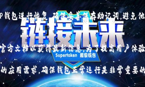   如何解决TP钱包安装包损坏问题/  
 guanjianci TP钱包, 安装包, 问题解决/ guanjianci 

随着区块链技术的飞速发展，TP钱包（Trust Player Wallet）因其兼容性强、使用方便而受到越来越多用户的青睐。然而，安装过程中出现的问题，如安装包损坏，常常让用户感到困扰。本文将详细介绍如何解决TP钱包安装包损坏的问题，并提供一些常见的相关问题的深入分析，为您提供一个全面的解决方案。

一、TP钱包安装包损坏的原因
TP钱包的安装包损坏问题可能由多种原因引起。首先，下载过程中网络不稳定可能导致部分文件丢失或损坏。其次，使用的下载工具或浏览器不支持的情况下，也可能出现文件损坏。此外，操作系统的兼容性问题或本地设备的安全软件对安装包的误报也会造成安装包无法正常使用的问题。
第三方源下载也是一个重要原因，有些未授权的下载链接提供的安装包可能经过修改，从而导致文件的不完整或损坏。因此，为了解决这些问题，确保使用官方渠道下载TP钱包至关重要。

二、如何下载TP钱包的官方安装包
要避免安装包损坏的问题，最好的方法是从TP钱包的官方网站进行下载。首先，搜索TP钱包的官方网站或访问知名的应用商店，确保您下载的是最新版本的TP钱包。
通常，官方网站会提供Windows、Mac、Android和iOS等各个平台的兼容版本。在下载的时候，要特别注意是否有明显的下载指示，比如“下载最新版本”的按钮。同时，安装包文件名和大小通常会在网站上有所提示，可以用来对比下载后的文件是否完整。

三、如何检查安装包的完整性
在下载完成后，可以通过几个方法检查安装包的完整性。首先是文件大小的对比。打开下载页面，找到安装包的大小信息，然后右击下载的安装包，选择“属性”查看文件大小，看看是否一致。
另一种常用方法是使用校验码（Checksum）来验证文件完整性。很多官方软件下载页面会提供MD5或SHA校验码。下载后，可以使用相关工具计算下载包的校验码，查看是否与官方网站提供的匹配。这是确保下载文件没有被修改或损坏的有效方式。

四、解决安装包损坏的问题
当您确认安装包确实损坏，如果之前的方法都不奏效，您可以尝试重新下载。在此之前，建议清理浏览器缓存及下载记录，然后再进行新版的下载。此外，换用其他浏览器或网络环境也是解决办法之一。
如果仍然有问题，更高级的用户可以考虑使用命令行工具，清理被误报的内容，或者更新操作系统的相关库文件，以提升兼容性。

五、常见问题及解答
h41. 如何解决TP钱包无法打开的问题？/h4
如果TP钱包安装成功，但无法打开，首先需要检查操作系统的兼容性，确认设备是否满足TP钱包的最低系统要求。其次，可以查看系统权限设置，确保应用有必要的权限。此外，查看系统日志信息也可能提供帮助。如果问题依旧存在，可以考虑重新安装，确保安装包完整无误。

h42. TP钱包有没有移动版？/h4
TP钱包是有移动版的，用户可以在各大应用商店（如App Store、Google Play等）找到TP钱包的移动应用。移动版提供了与桌面版相似的功能，用户可以随时随地进行虚拟货币的管理与交易。不过，确保从官方渠道下载，以避免下载到假冒或恶意软件。

h43. TP钱包的安全性如何？/h4
TP钱包非常注重用户的安全性，采用了多层加密技术，确保用户资产的安全。此外，TP钱包不存储用户的私钥，用户完全掌握自己的资产。建议用户启用两步验证等额外安全措施，进一步保护资产不被盗取。

h44. 如何恢复丢失的TP钱包？/h4
每个TP钱包用户在创建钱包时都会生成一组助记词，这组助记词是钱包恢复的重要依据。如果丢失了钱包，可以使用这组助记词在TP钱包进行恢复。确保妥善保存助记词，避免他人获取，防止资产泄露。

h45. TP钱包支持哪些数字货币？/h4
TP钱包支持多种主流数字货币的存储和交易，包括但不限于比特币、以太坊、Ripple等。具体支持的币种会因版本而异，建议用户查看官方文档以获得最新信息。为了提高用户体验，TP钱包还在不断增加对新币种的支持。

以上就是关于TP钱包安装包损坏问题的全面分析与解决方案，希望这些信息能帮助到遇到类似问题的用户。面对数字货币日益增长的应用需求，确保钱包正常运行是非常重要的。希望您能享受到安全便捷的数字资产管理体验。