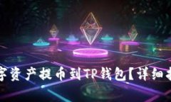 如何将币安上的数字资产提币到TP钱包？详细指南