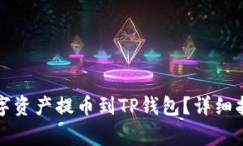 如何将币安上的数字资产提币到TP钱包？详细指南与常见问题解答
