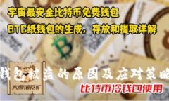 : TP钱包被盗的原因及应对策略解析