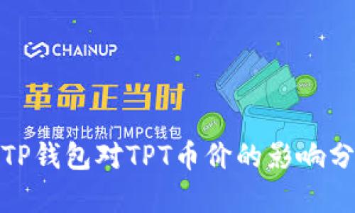 : TP钱包对TPT币价的影响分析
