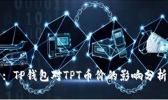 : TP钱包对TPT币价的影响分析