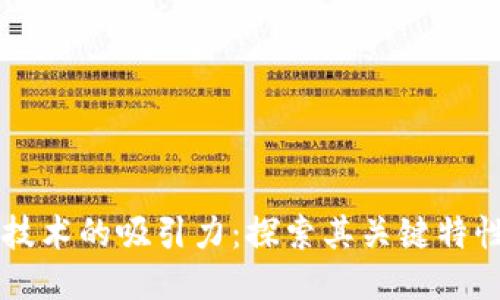 区块链技术的吸引力：探索其关键特性与应用