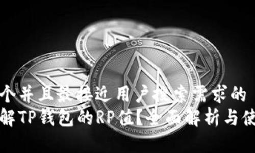 思考一个并且最接近用户搜索需求的  
如何理解TP钱包的RP值？全面解析与使用指南