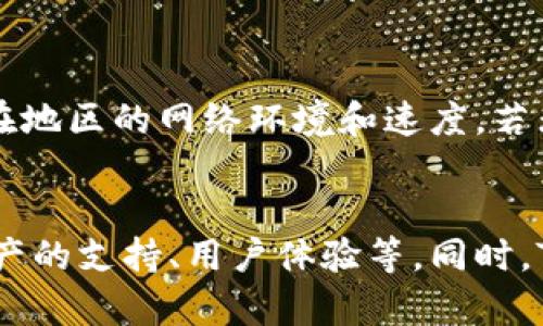   如何选择合适的地区下载TokenPocket钱包？ / 
 guanjianci TokenPocket下载, 钱包选择, 区域限制 /guanjianci 

TokenPocket是当前热门的一款区块链数字钱包，它支持多个区块链网络，帮助用户方便地管理数字资产。然而，许多用户在下载TokenPocket时，常常会面临选择地区的问题。不同的地区可能会影响到下载的速度、可用的版本以及后续的使用体验。本文将深入探讨如何选择合适的地区下载TokenPocket钱包，并解答相关问题。

1. TokenPocket钱包概述
TokenPocket是一个支持多种主流区块链资产管理的钱包应用。用户可以在TokenPocket中轻松存储与管理数字货币、进行交易和参与DeFi项目。TokenPocket不仅支持以太坊、比特币等主流数字货币，还支持Tron、EOS等多种链上的资产管理功能。

TokenPocket提供了移动端和桌面端下载，但由于某些地区的法律或政策限制，用户在下载时需要选择适合自己所在地区的版本。选择不合适的地区可能导致无法下载或使用某些功能。

2. 为什么地区选择重要？
地区的选择对于TokenPocket的下载和使用体验具有重要影响。在某些国家或地区，TokenPocket可能会遭遇法律法规的限制。选择合适的地区确保用户能够顺利下载，而不会受到限制。同时，不同地区可能有不同的网络支持程度，下载速度可能会因此受到影响。

例如，在某些国家，应用商店的政策可能使得某一地区的用户无法直接下载TokenPocket。而当用户切换到其他国家或地区的账号时，可能会遭到下载的限制或出现版本不兼容的问题。

3. 如何选择下载地区？
选择下载地区时，用户可以考虑以下几个因素：

ul
listrong法律法规：/strong在选择下载地区时，首先要了解该地区对于数字钱包的法律态度。某些地区可能对虚拟货币及其交易有严格的法律限制，这可能会导致使用TokenPocket时产生法律风险。/li
listrong网络支持：/strong不同地区的网络状况可能会影响下载的速度和稳定性。在网络条件不好的地区，下载过程可能会变得缓慢和不稳定。/li
listrong语言支持：/strong选择一个支持用户母语的地区下载将有助于用户更好地理解操作流程和钱包功能，降低使用障碍。/li
/ul

通过对上述因素的综合考虑，用户可以更合理地选择下载地区。例如，对于中国用户，可能需要选择香港地区进行下载，以确保无障碍访问。

4. 适合中国用户下载TokenPocket的地区
对于中国用户来说，适合下载TokenPocket的地区主要包括：

ul
listrong香港：/strong香港作为国际金融中心，其对数字货币的法律相对宽松，用户可以在此下载TokenPocket且使用较为顺畅。/li
listrong新加坡：/strong新加坡对数字资产的监管较为友好，且网络环境优越，是另一个理想的下载地区。/li
listrong美国：/strong尽管美国的监管政策多变，但部分州（例如怀俄明州）对数字货币持开放态度，适合下载。/li
/ul

选择这些地区下载，可以确保用户能够顺利使用TokenPocket，同时避免因地区限制造成的使用障碍。

5. TokenPocket下载后注意事项
在下载TokenPocket钱包后，用户还需要注意以下事项以保证安全和流畅的使用体验：

ul
listrong安全性：/strong确保下载的应用来自官方渠道，避免下载盗版或被篡改的版本，以保护个人资产的安全。/li
listrong隐私设置：/strong在使用TokenPocket时，设置好隐私选项，避免不必要的信息泄露，尤其是在公共网络下使用时。/li
listrong定期更新：/strong保持TokenPocket钱包的定期更新，以确保使用最新的功能和安全修复。/li
/ul

综上所述，选择合适的地区下载TokenPocket钱包是用户顺利使用的前提。希望本文能为用户提供真实有效的信息，以便在数字资产管理中更加顺利。

总结
选择合适的地区下载TokenPocket钱包是非常重要的一步，这能够保障用户的使用体验和个人资产安全。在法律、网络及语言等多方面综合考虑后，用户才能做出最优决策。无论选择哪个地区，都要时刻保持警惕，保护自己的财产安全，与时俱进。

常见问题解答

问题一：TokenPocket在不同地区的法律风险如何解读？
不同国家和地区对于数字货币及其相关交易的法律态度各异。例如，在美国，某些州对数字货币的监管相对宽松，而有些州则严加限制。而在中国，相关法律法规对于虚拟货币的监管日益严格，用户在使用TokenPocket时可能面临一定的法律风险。因此，在选择下载地区时，用户应首先了解该地区数字货币的法律态度，以降低风险。

问题二：TokenPocket钱包如何确保用户资产安全？
TokenPocket在安全性方面采取了众多措施，如支持多重签名、助记词备份、私钥离线存储等。每位用户在创建钱包时都会生成一组独一无二的助记词，用于恢复钱包的私钥。此外，用户还可以设置密码保护自己的账户，确保资产安全。不参与风险过高的交易操作，保持警惕也是保护资产的重要策略。

问题三：如何选择合适的区块链支持资产？
在使用TokenPocket时，用户需要根据自己的需求选择支撑的主流区块链及其资产。例如，用户如倾向于DeFi应用和NFT交易，则Ethereum和Binance Smart Chain等会是不错的选择。同时，了解各个区块链的技术特点以及潜在风险也是非常必要的，这样才能更好地管理自己的数字资产。

问题四：如果在下载中遇到问题，该如何解决？
如果在下载TokenPocket时遇到问题，用户可以通过以下方式解决。首先，检查下载链接是否来自官方渠道，确保下载的安全性和真实性。其次，检查所在地区的网络环境和速度，若无法下载，可以尝试选择相对友好的地区下载。此外，可以通过社交媒体或在线社区寻求帮助，与其他用户交流经验，获取相应的技术支持。

问题五：TokenPocket的未来发展趋势是什么？
随着区块链和数字货币的迅速发展，TokenPocket作为一个多功能的钱包App，未来有可能会朝着更全面的方向发展。例如，增强安全性、增加对新型资产的支持、用户体验等。同时，TokenPocket可能会加强其与各种DeFi平台和NFT市场的集成，以提供更丰富的数字资产管理体验。