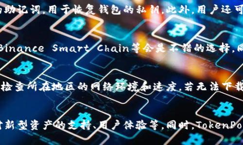   如何选择合适的地区下载TokenPocket钱包？ / 
 guanjianci TokenPocket下载, 钱包选择, 区域限制 /guanjianci 

TokenPocket是当前热门的一款区块链数字钱包，它支持多个区块链网络，帮助用户方便地管理数字资产。然而，许多用户在下载TokenPocket时，常常会面临选择地区的问题。不同的地区可能会影响到下载的速度、可用的版本以及后续的使用体验。本文将深入探讨如何选择合适的地区下载TokenPocket钱包，并解答相关问题。

1. TokenPocket钱包概述
TokenPocket是一个支持多种主流区块链资产管理的钱包应用。用户可以在TokenPocket中轻松存储与管理数字货币、进行交易和参与DeFi项目。TokenPocket不仅支持以太坊、比特币等主流数字货币，还支持Tron、EOS等多种链上的资产管理功能。

TokenPocket提供了移动端和桌面端下载，但由于某些地区的法律或政策限制，用户在下载时需要选择适合自己所在地区的版本。选择不合适的地区可能导致无法下载或使用某些功能。

2. 为什么地区选择重要？
地区的选择对于TokenPocket的下载和使用体验具有重要影响。在某些国家或地区，TokenPocket可能会遭遇法律法规的限制。选择合适的地区确保用户能够顺利下载，而不会受到限制。同时，不同地区可能有不同的网络支持程度，下载速度可能会因此受到影响。

例如，在某些国家，应用商店的政策可能使得某一地区的用户无法直接下载TokenPocket。而当用户切换到其他国家或地区的账号时，可能会遭到下载的限制或出现版本不兼容的问题。

3. 如何选择下载地区？
选择下载地区时，用户可以考虑以下几个因素：

ul
listrong法律法规：/strong在选择下载地区时，首先要了解该地区对于数字钱包的法律态度。某些地区可能对虚拟货币及其交易有严格的法律限制，这可能会导致使用TokenPocket时产生法律风险。/li
listrong网络支持：/strong不同地区的网络状况可能会影响下载的速度和稳定性。在网络条件不好的地区，下载过程可能会变得缓慢和不稳定。/li
listrong语言支持：/strong选择一个支持用户母语的地区下载将有助于用户更好地理解操作流程和钱包功能，降低使用障碍。/li
/ul

通过对上述因素的综合考虑，用户可以更合理地选择下载地区。例如，对于中国用户，可能需要选择香港地区进行下载，以确保无障碍访问。

4. 适合中国用户下载TokenPocket的地区
对于中国用户来说，适合下载TokenPocket的地区主要包括：

ul
listrong香港：/strong香港作为国际金融中心，其对数字货币的法律相对宽松，用户可以在此下载TokenPocket且使用较为顺畅。/li
listrong新加坡：/strong新加坡对数字资产的监管较为友好，且网络环境优越，是另一个理想的下载地区。/li
listrong美国：/strong尽管美国的监管政策多变，但部分州（例如怀俄明州）对数字货币持开放态度，适合下载。/li
/ul

选择这些地区下载，可以确保用户能够顺利使用TokenPocket，同时避免因地区限制造成的使用障碍。

5. TokenPocket下载后注意事项
在下载TokenPocket钱包后，用户还需要注意以下事项以保证安全和流畅的使用体验：

ul
listrong安全性：/strong确保下载的应用来自官方渠道，避免下载盗版或被篡改的版本，以保护个人资产的安全。/li
listrong隐私设置：/strong在使用TokenPocket时，设置好隐私选项，避免不必要的信息泄露，尤其是在公共网络下使用时。/li
listrong定期更新：/strong保持TokenPocket钱包的定期更新，以确保使用最新的功能和安全修复。/li
/ul

综上所述，选择合适的地区下载TokenPocket钱包是用户顺利使用的前提。希望本文能为用户提供真实有效的信息，以便在数字资产管理中更加顺利。

总结
选择合适的地区下载TokenPocket钱包是非常重要的一步，这能够保障用户的使用体验和个人资产安全。在法律、网络及语言等多方面综合考虑后，用户才能做出最优决策。无论选择哪个地区，都要时刻保持警惕，保护自己的财产安全，与时俱进。

常见问题解答

问题一：TokenPocket在不同地区的法律风险如何解读？
不同国家和地区对于数字货币及其相关交易的法律态度各异。例如，在美国，某些州对数字货币的监管相对宽松，而有些州则严加限制。而在中国，相关法律法规对于虚拟货币的监管日益严格，用户在使用TokenPocket时可能面临一定的法律风险。因此，在选择下载地区时，用户应首先了解该地区数字货币的法律态度，以降低风险。

问题二：TokenPocket钱包如何确保用户资产安全？
TokenPocket在安全性方面采取了众多措施，如支持多重签名、助记词备份、私钥离线存储等。每位用户在创建钱包时都会生成一组独一无二的助记词，用于恢复钱包的私钥。此外，用户还可以设置密码保护自己的账户，确保资产安全。不参与风险过高的交易操作，保持警惕也是保护资产的重要策略。

问题三：如何选择合适的区块链支持资产？
在使用TokenPocket时，用户需要根据自己的需求选择支撑的主流区块链及其资产。例如，用户如倾向于DeFi应用和NFT交易，则Ethereum和Binance Smart Chain等会是不错的选择。同时，了解各个区块链的技术特点以及潜在风险也是非常必要的，这样才能更好地管理自己的数字资产。

问题四：如果在下载中遇到问题，该如何解决？
如果在下载TokenPocket时遇到问题，用户可以通过以下方式解决。首先，检查下载链接是否来自官方渠道，确保下载的安全性和真实性。其次，检查所在地区的网络环境和速度，若无法下载，可以尝试选择相对友好的地区下载。此外，可以通过社交媒体或在线社区寻求帮助，与其他用户交流经验，获取相应的技术支持。

问题五：TokenPocket的未来发展趋势是什么？
随着区块链和数字货币的迅速发展，TokenPocket作为一个多功能的钱包App，未来有可能会朝着更全面的方向发展。例如，增强安全性、增加对新型资产的支持、用户体验等。同时，TokenPocket可能会加强其与各种DeFi平台和NFT市场的集成，以提供更丰富的数字资产管理体验。