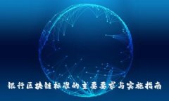 银行区块链标准的主要要求与实施指南