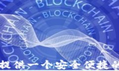 如何快速注册TP钱包ID：详细步骤与攻略TP钱包,