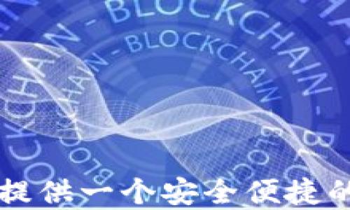 
如何快速注册TP钱包ID：详细步骤与攻略

TP钱包, 钱包ID注册, 加密货币/guanjianci

引言
在数字货币愈发流行的今天，选择一个安全可靠的钱包进行数字资产的存储和管理显得尤为重要。TP钱包作为一个集成了多种功能的加密货币钱包，为用户提供了安全快捷的服务。本文将详细介绍TP钱包ID的注册流程，并回答用户在注册过程中可能遇到的一些问题。

TP钱包简介
TP钱包是一个功能强大的数字货币钱包，支持多种主流加密货币的存储、转账、交易和管理。凭借其友好的用户界面和安全的技术架构，TP钱包在全球范围内得到了广泛的使用。用户可以方便地在钱包中管理自己的资产，随时随地进行交易。

注册TP钱包ID的基本流程
注册TP钱包ID的流程相对简单，以下是详细的步骤介绍：

h4步骤一：下载TP钱包/h4
首先，您需要在手机应用商店（如苹果App Store或Google Play）中下载TP钱包的官方应用。如果您是PC端用户，可以直接访问TP钱包的官方网站进行下载。

h4步骤二：安装并打开应用/h4
下载完毕后，按照提示进行安装。成功安装后，点击应用图标打开TP钱包。

h4步骤三：选择注册选项/h4
在TP钱包的首页，您会看到“注册”或“创建新钱包”的选项。点击该选项，进入注册流程。

h4步骤四：设置安全信息/h4
系统会提示您创建一个安全强密码，这个密码需要满足一定的复杂性要求。同时，您还需要设置一个备份短语（助记词），以便在需要恢复钱包时使用。

h4步骤五：填写个人信息/h4
输入您的电子邮件地址及其他必要的个人信息，并遵循系统的提示完成所有步骤。

h4步骤六：激活账户/h4
完成上述步骤后，您会收到一封激活邮件，打开邮件中的链接以验证您的电子邮件地址。此时，您的TP钱包ID注册完成。

常见问题解答
在注册TP钱包ID的过程中，用户可能会遇到以下几个常见问题：

h4问题一：如何保护我的TP钱包安全？/h4
TP钱包安全性至关重要，保护您的资产是第一要务。以下是一些保护TP钱包安全的方法：
ul
    li使用强密码：确保您的TP钱包密码复杂且独特，不要与其他账户使用相同的密码。/li
    li定期备份：定期备份钱包数据，尤其是助记词，确保在设备丢失或损坏时能快速恢复。/li
    li启用双重认证：如果TP钱包提供双重认证功能，请务必启用，以增加额外的安全层。/li
    li保持软件更新：定期更新TP钱包和设备的软件，避免安全漏洞。/li
/ul

h4问题二：我可以在TP钱包中存储多少种加密资产？/h4
TP钱包支持多种主流的加密数字资产，包括比特币、以太坊、Ripple等。具体支持的币种会随着版本的更新而有所扩展，用户可以在TP钱包的资产管理页面查看当前支持的资产种类。对于想要投资或管理多种货币的用户，TP钱包无疑是一个合适的选择。

h4问题三：如果我忘记了钱包密码，我该怎么办？/h4
如果您忘记了TP钱包的密码，您可以通过备份的助记词恢复您的账户。以下是恢复密码的步骤：
ul
    li进入TP钱包登录界面，选择“找回密码”或“恢复钱包”选项。/li
    li按照提示输入助记词，系统会根据您的助记词生成一个钱包。/li
    li根据提示设置新密码并完成登录。/li
/ul
请注意，恢复钱包的过程非常重要，一定要保证助记词的安全。如果助记词丢失，您将无法找回账户。

h4问题四：TP钱包是否支持法币充值？/h4
TP钱包的主要功能是支持加密货币的存储与交易，但近年来很多钱包也开始支持法币充值。TP钱包不一定直接支持法币充值，但您可以通过其他途径将法币兑换成加密货币，并转入到TP钱包中。具体的充值方法可以参考TP钱包的官方指南，或是咨询其客服。

h4问题五：如何提高TP钱包的使用效率？/h4
为了提高TP钱包的使用效率，用户可以考虑以下几个方面：
ul
    li熟悉钱包功能：了解TP钱包提供的各项功能，如交易、交换、抵押和借贷等，可以帮助您更好地管理自己的资产。/li
    li使用多种工具搭配：结合其他加密货币工具（如交易所、分析工具等），有效地规划投资策略和资产配置。/li
    li关注市场动态：定期查看市场行情及加密货币新闻，帮助您做出更明智的决策。/li
/ul

总结
通过以上的介绍，相信您对TP钱包ID的注册流程及相关问题有了更加清晰的了解。注册TP钱包不仅简单易上手，还能够为您提供一个安全便捷的数字资产管理平台。希望每位用户都能在数字货币的世界中获得理想的投资体验。