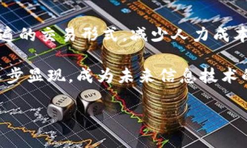 思考一个并且最接近用户搜索需求的，放进biao ti/biao ti标签里，和3个相关的关键词，用逗号分隔，关键词放进/guanjianci标签里。

biao ti/biao ti：最早的区块链技术及其应用解析

/guanjianci：区块链，早期区块链，区块链技术演变

接下来，就“最早的区块链”主题展开详细介绍。

区块链的起源与发展

区块链技术自2008年比特币白皮书发布以来便逐渐被世界所知，然而其根源可以追溯到更早的时期。在21世纪初，诸如哈希现金（Hashcash）和碱基系统（B-Money）等概念已经开始初步探讨去中心化货币和提交交易的安全方法。

比特币的创始人中本聪在他的白皮书《中国人民共和国比特币白皮书》中首次提出了一个基于区块链的去中心化数字货币的构想。这种新颖的机制是通过密码学保证交易安全，同时防止双重支付。比特币的成功运用基本建立在区块链的基础之上，使得区块链得以进入公众视野。

在比特币之后，其他类型的区块链相继出现。如以太坊（Ethereum）的推出便为区块链技术的发展开启了新的方向。它支持智能合约的执行，程序可以在区块链上自动运行，使得区块链不再仅限于简单的数字货币交易。

最早的区块链实例

提到最早的区块链系统，不能不提到比特币和它的区块链。比特币的区块链在2009年1月3日正式生成。这个系统的设计使得每个参与者都能在去中心化的网络中对交易进行验证，确保了交易的透明和不可篡改。

比特币的区块链采用了工作量证明（Proof of Work）的算法，这一机制要求矿工们通过计算大量的哈希值来竞争生产新区块，确保持有者的利益与网络安全之间的平衡。这一机制使得比特币成为了全球首个去中心化数字货币，同时也提供了区块链的基本框架。

区块链技术的关键特性

区块链作为一种颠覆性的技术，其主要特性可以归结为去中心化、透明性、安全性及不可篡改性。

去中心化是区块链的核心特性之一。传统的数据库由中央服务器管理，而区块链技术则以分布式网络的形式进行操作。每一个网络节点都可以存储并验证数据，使得系统不再依赖单一的管理者。

透明性是另一大优势。在区块链中，所有的交易数据都可以被参与者查阅且无法轻易更改，这就降低了欺诈行为的可能性，增强了用户对系统的信任。

安全性来自于先进的密码学保障。交易数据在进入区块链之前，会经过加密处理，使得只有相应权限的用户才可以解读。

最后，不可篡改性确保了一旦数据被放入区块链中，任何人都无法修改。这一特性是区块链在金融、医疗、供应链等多个行业取得成功的重要原因。

区块链如何在不同行业中应用

区块链不仅仅限于数字货币的交易，其应用逐渐向不同行业扩展。例如，在金融领域，区块链能有效降低清算和结算的时间，同时减少中介费用。

在医疗行业，区块链被用于患者数据的安全存储，其可追溯性确保了医疗信息的真实性。此外，区块链在药品追踪上也显示出了潜在价值，使得伪造药物的风险降至最低。

供应链行业也开始大量应用区块链，企业通过建立透明的交易和跟踪机制来增强对合作伙伴的信任，同时减少了因为信息不对称带来的风险。

相关问题及详细解析

我们将考虑五个与最早的区块链相关联的问题，以下是问题的详细解答。

1. 区块链技术的基本工作原理是什么？

区块链技术的工作原理主要基于分布式账本技术，以去中心化的方式确保数据的安全和可靠性。所有的交易信息会被分成一个个区块，并通过加密技术结合在一起形成链条。当一笔新交易产生时，它会被广播到全网的所有节点，这些节点会确认这笔交易的有效性

的确性（例如该账户是否有足够余额等），通过共识算法（如工作量证明或权益证明等）进行验证，形成一个新区块。该区块会被加入到现有的区块链中，一旦被确认就不可更改。

2. 为什么区块链被认为是一种安全的技术？

区块链通过多种技术手段确保数据的安全性。首先，数据通过加密方式存储在区块链中，只有拥有相应私钥的人才能解读。此外，由于区块链是一个分布式网络，每个节点都保存着全部或部分的记录，大大降低了单点故障和数据篡改的风险。

所有的交易都必须经过网络参与者的验证，产生共识后才会被加入到区块链中。这种透明性有助于防止欺诈和不当交易的发生。即使有恶意的参与者试图篡改数据，因为需要得到全网的认可，几乎是不可能实现的。

3. 区块链的重要性体现在什么地方？

区块链的重要性体现在多个方面。首先，它为数据存储与管理提供了一种全新的、去中心化的方式。这意味着在任何地方都可以进行交易，没有中央机构的干预，大大提高了交易的效率。

其次，区块链降低了交易成本，传统的金融交易需要通过银行、支付平台等中介，而区块链则可以去除这些中介，直接进行点对点的交易，节省了时间和费用。

另外，区块链的透明性和不可篡改性也为各行各业的数据管理提供了高效的解决方案，使得数据的审计、合规变得简单，增加了企业的透明度。

4. 区块链面临的挑战有哪些？

尽管区块链技术拥有很大的潜能，但也面临一系列的挑战。首先，技术本身还未完全成熟，许多应用案例仍在实验阶段，有些技术标准尚未统一。

其次，区块链的扩展性问题不容小觑。随着用户的增加，区块链的处理速度可能会受到影响，如何在保证安全的情况下提高处理能力成为一个亟须解决的问题。

此外，法律和监管问题也是区块链技术面临的挑战。许多国家和地区对数字货币及其背后的区块链技术仍未有明确的法律框架，这对其发展造成了限制。

5. 未来区块链技术的发展趋势是什么？

未来，区块链技术将继续与人工智能、物联网、大数据等技术交叉融合，推动更为复杂的应用场景。智能合约将成为一种更为普遍的交易形式，减少人力成本和风险。

其安全性和透明性将进一步增强，促进政府、金融、保险、能源等领域的广泛应用。在社会经济的多个方面，区块链的影响力将逐步显现，成为未来信息技术的重要组成部分。

整体而言，区块链技术依然处在发展阶段，随着技术的不断进步及应用场景的扩展，其将在各行各业发挥越来越重要的作用。