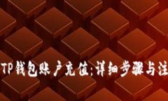 如何为TP钱包账户充值：详细步骤与注意事项