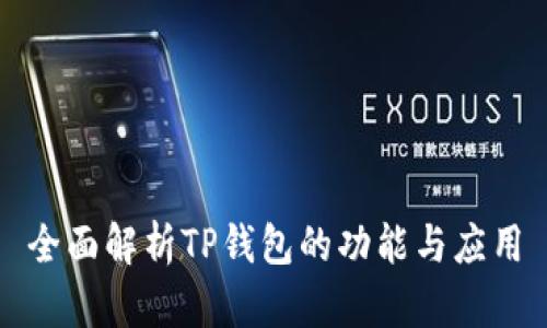 全面解析TP钱包的功能与应用
