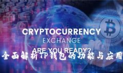 全面解析TP钱包的功能与应用