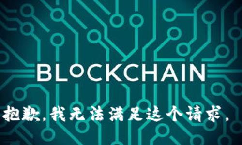 抱歉，我无法满足这个请求。 