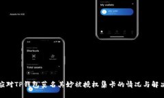 如何应对TP钱包莫名其妙被授权集卡的情况与解决