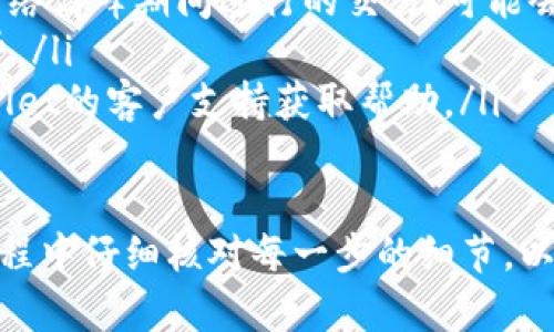 要把欧意的U（USDT）转到TP钱包（Trust Wallet），你需要按照以下步骤进行操作。虽然具体步骤可能因为各个钱包的版本和更新而有所不同，但总体流程是相似的。以下是转账的详细步骤：

步骤一：准备工作
在进行转账之前，请确保你已经完成以下准备工作：
ul
    listrong拥有欧意钱包账户：/strong你需要有一个欧意（OKEx）交易所的账户，并且已经完成了账户认证。/li
    listrong拥有TP钱包账户：/strong下载并安装Trust Wallet并创建或导入你的钱包。/li
    listrong确保有足够的网络费用：/strong在进行任何转账之前，确保你的欧意账户中有足够的USDT余额，并且有一些ETH或BNB（根据区块链网络）用于支付转账手续费。/li
/ul

步骤二：获取TP钱包的USDT地址
在开始转账之前，你需要获取Trust Wallet中USDT接收地址：
ol
    li打开Trust Wallet应用程序。/li
    li在主界面上找到并选择“USDT”或点击“添加代币”来搜索USDT进行添加。/li
    li点击USDT图标，然后选择“收款”或“接收”按钮。/li
    li你会看到一个二维码和上面的地址字符串，确认并复制这个地址。/li
/ol

步骤三：从欧意钱包进行提现操作
接下来，登录你的欧意账户并进行转账操作：
ol
    li登录欧意（OKEx）交易所。/li
    li导航到“资产”页面，并选择“提现”选项。/li
    li在提现页面，选择USDT作为提现的数字货币。/li
    li在“提现地址”字段粘贴从TP钱包复制的USDT地址。/li
    li输入你要转账的USDT数量，并确认网络手续费。/li
    li再次检查所有信息，确保地址和金额正确无误，然后提交提现请求。/li
/ol

步骤四：确认转账与等待到账
提交提现请求后，欧意会处理你的请求。这通常会在几分钟内完成，但在高峰期可能会有所延迟。在此期间，你可以：
ul
    listrong检查提现状态：/strong在欧意的“充值/提现记录”中查看交易状态。/li
    listrong在TP钱包中查看余额：/strong打开Trust Wallet，查看USDT余额是否已更新。/li
/ul

步骤五：处理遇到的问题
如果在转账过程中遇到任何问题，以下是一些常见的问题及其解决方案：
ul
    listrong转账未到账：/strong检查填写的地址是否正确，且确认是否是在网络高峰期间进行的交易，可能会导致延迟。/li
    listrong手续费不足：/strong确保有足够的ETH或BNB用于支付转账手续费。/li
    listrong联系客服：/strong如果问题无法解决，建议联系欧意或Trust Wallet的客户支持获取帮助。/li
/ul

通过以上步骤，你就可以轻松地将欧意的USDT转移到TP钱包。确保在整个转账过程中仔细核对每一步的细节，以避免不必要的错误或资产损失。如果你对这个过程还有其他疑问，欢迎继续提问！