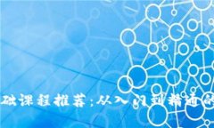 区块链基础课程推荐：从入门到精通的学习指南