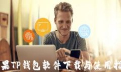 苹果TP钱包软件下载与使用指南