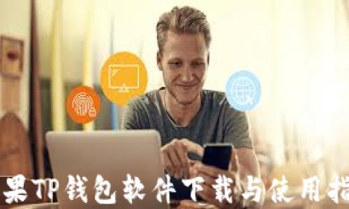 
苹果TP钱包软件下载与使用指南