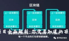 区块链联盟项目全面解析：你需要知道的顶尖项