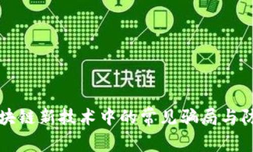 揭秘区块链新技术中的常见骗局与防范指南