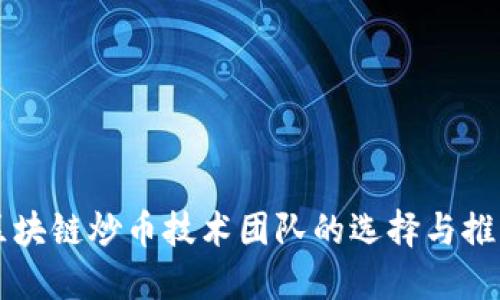 区块链炒币技术团队的选择与推荐