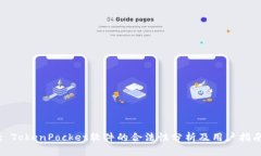 : TokenPocket软件的合法性分析及用户指南