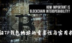 验证TP钱包地址的重要性与实用指南