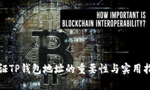 验证TP钱包地址的重要性与实用指南