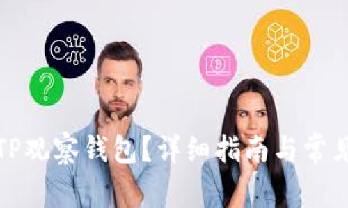 如何创建TP观察钱包？详细指南与常见问题解答