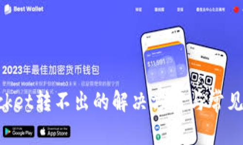 TokenPocket转不出的解决方案与常见问题解析