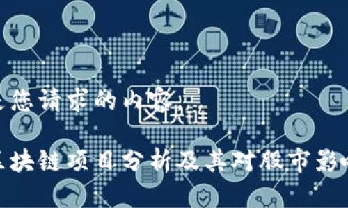 以下是您请求的内容。

潜力区块链项目分析及其对股市影响探讨